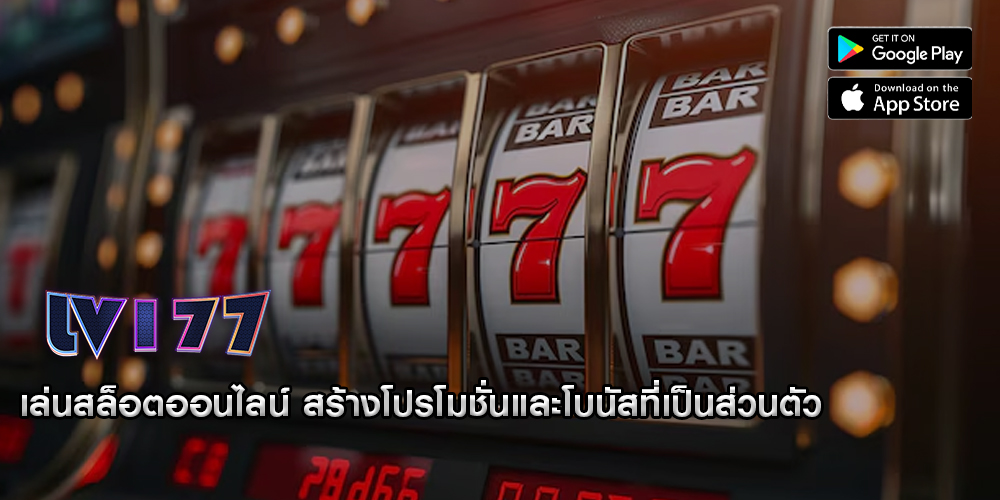 เล่นสล็อตออนไลน์ สร้างโปรโมชั่นและโบนัสที่เป็นส่วนตัว