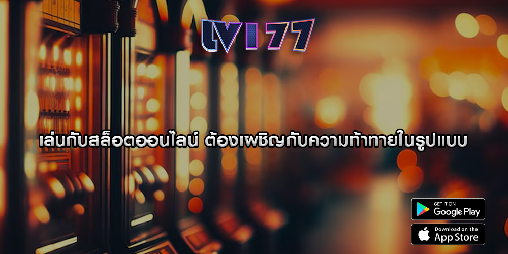 เล่นกับสล็อตออนไลน์ ต้องเผชิญกับความท้าทายในรูปแบบ