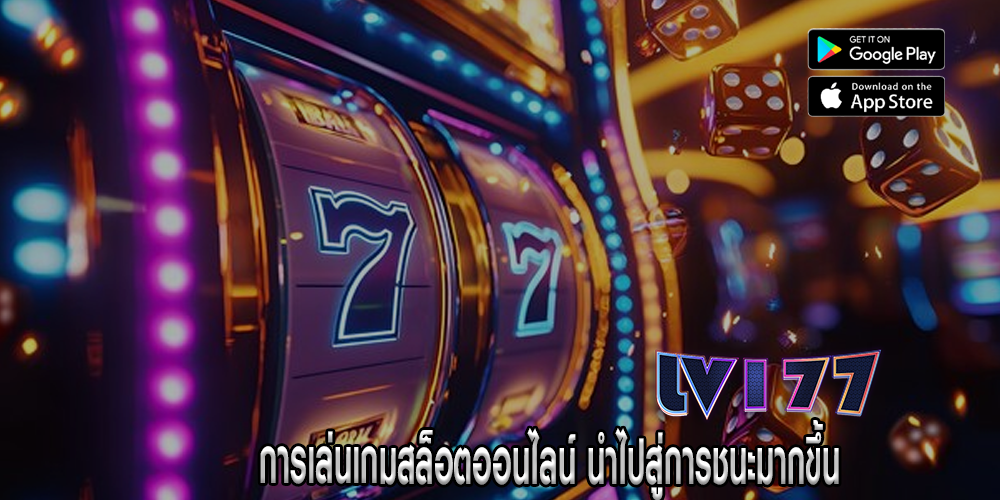 การเล่นเกมสล็อตออนไลน์ นำไปสู่การชนะมากขึ้น