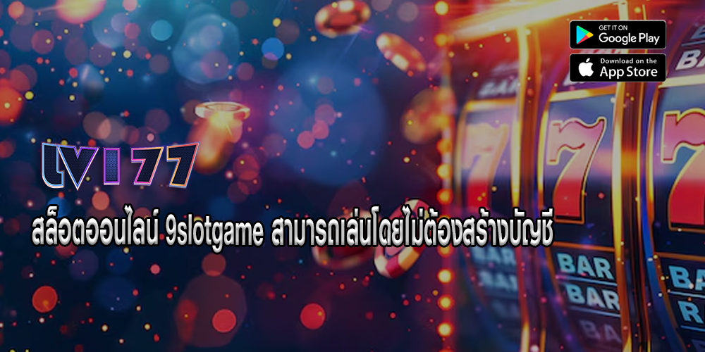 สล็อตออนไลน์ 9slotgame สามารถเล่นโดยไม่ต้องสร้างบัญชี