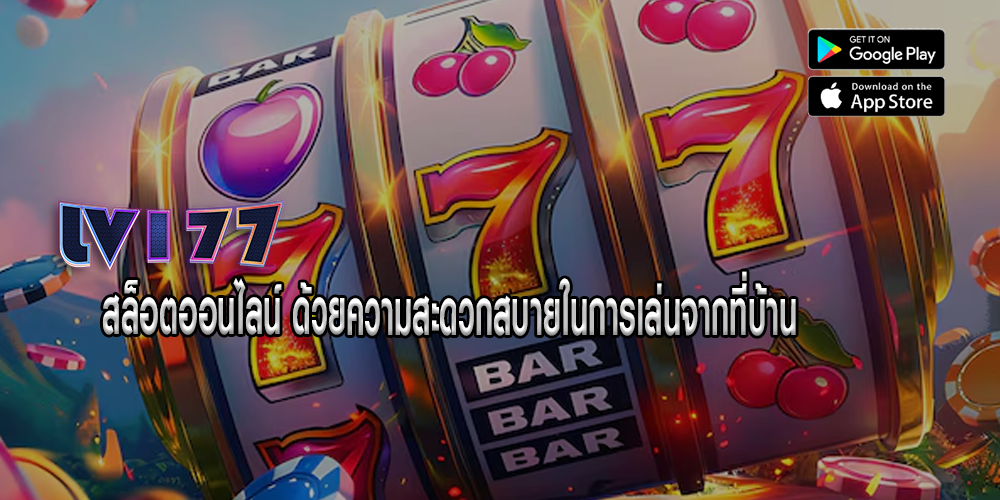 สล็อตออนไลน์ ด้วยความสะดวกสบายในการเล่นจากที่บ้าน