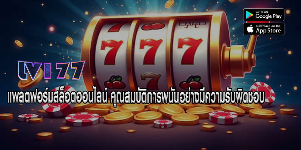 แพลตฟอร์มสล็อตออนไลน์ คุณสมบัติการพนันอย่างมีความรับผิดชอบ