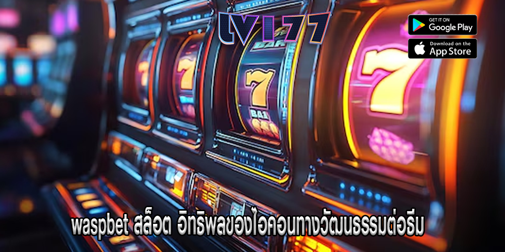 waspbet สล็อต อิทธิพลของไอคอนทางวัฒนธรรมต่อธีม