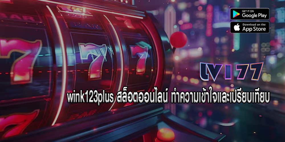 wink123plus สล็อตออนไลน์ ทำความเข้าใจและเปรียบเทียบ