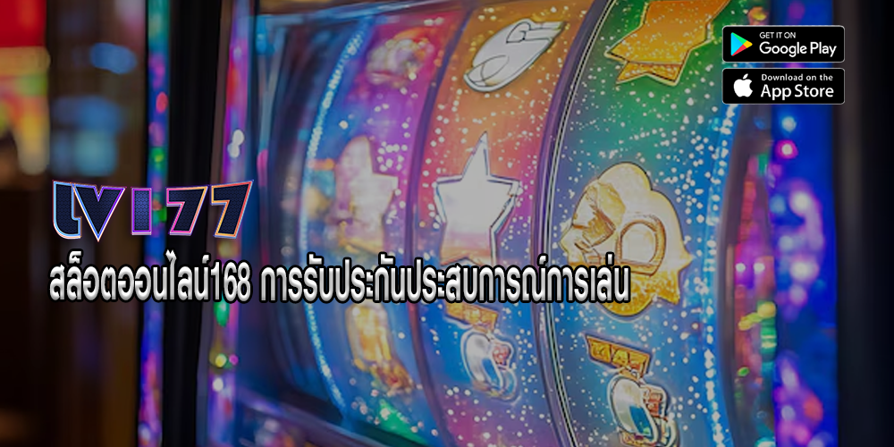 สล็อตออนไลน์168 การรับประกันประสบการณ์การเล่น