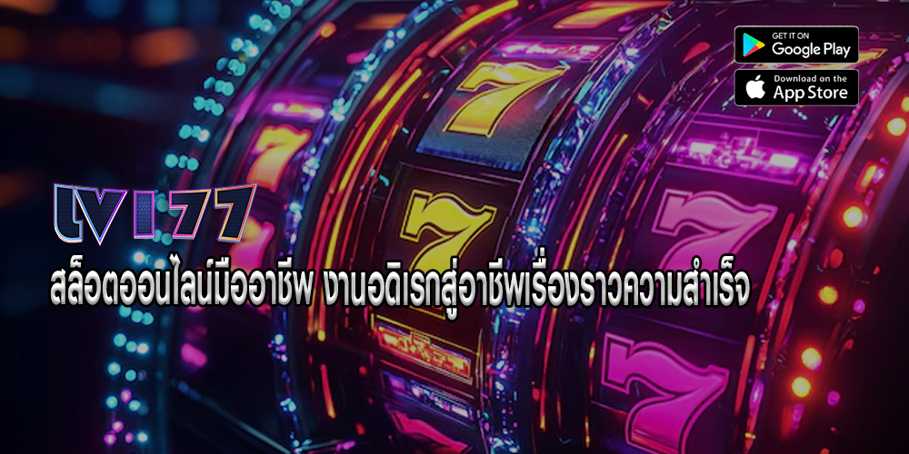 สล็อตออนไลน์มืออาชีพ งานอดิเรกสู่อาชีพเรื่องราวความสำเร็จ