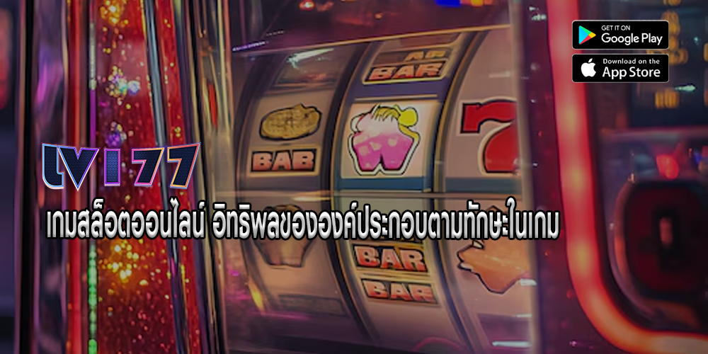 เกมสล็อตออนไลน์ อิทธิพลขององค์ประกอบตามทักษะในเกม