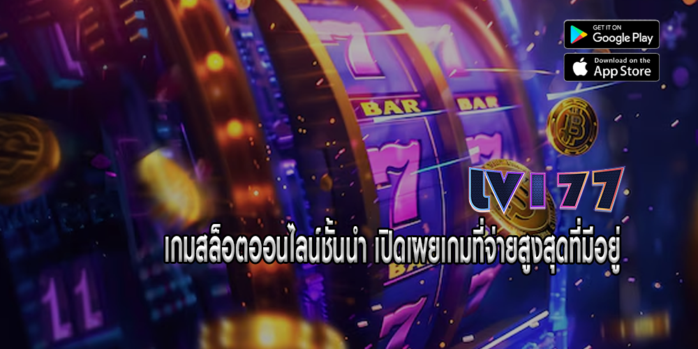 เกมสล็อตออนไลน์ชั้นนำ เปิดเผยเกมที่จ่ายสูงสุดที่มีอยู่