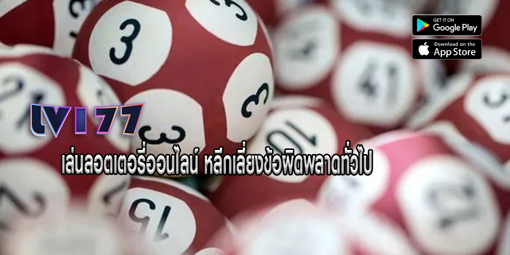 เล่นลอตเตอรี่ออนไลน์ หลีกเลี่ยงข้อผิดพลาดทั่วไป