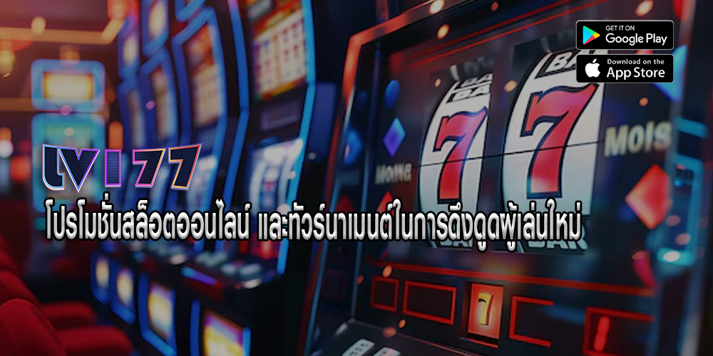 โปรโมชั่นสล็อตออนไลน์ และทัวร์นาเมนต์ในการดึงดูดผู้เล่นใหม่