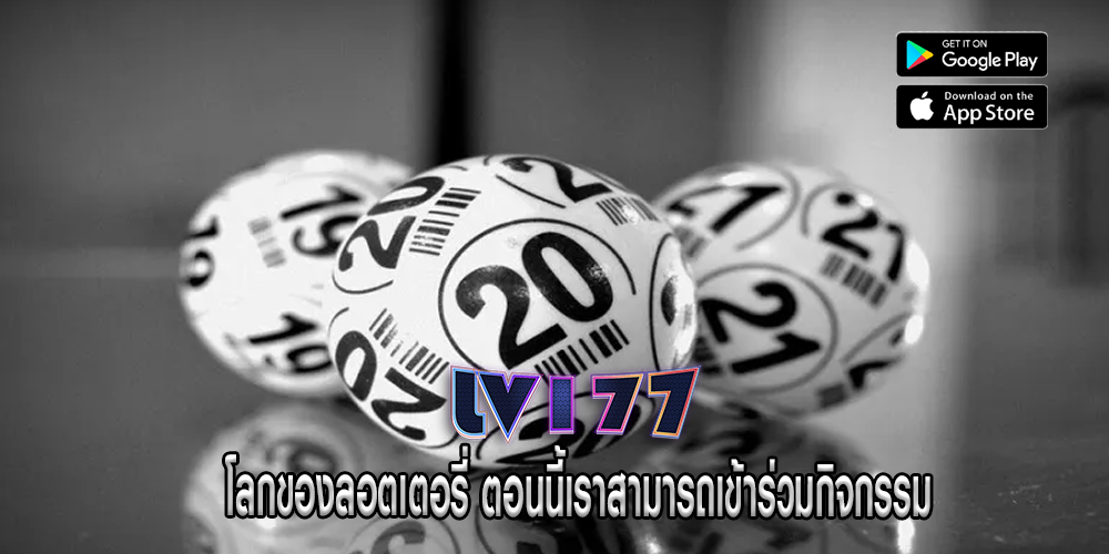 โลกของลอตเตอรี่ ตอนนี้เราสามารถเข้าร่วมกิจกรรม