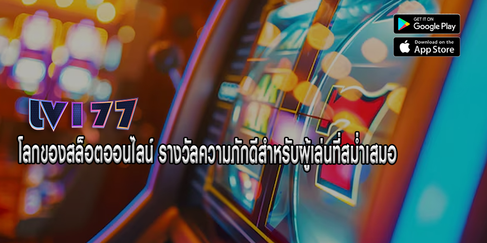 โลกของสล็อตออนไลน์ รางวัลความภักดีสำหรับผู้เล่นที่สม่ำเสมอ