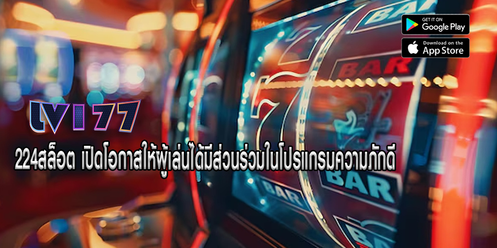 224สล็อต เปิดโอกาสให้ผู้เล่นได้มีส่วนร่วมในโปรแกรมความภักดี