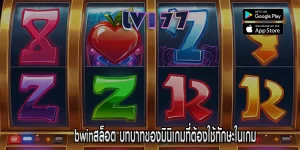 bwinสล็อต บทบาทของมินิเกมที่ต้องใช้ทักษะในเกม