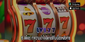 t6 สล็อต ทำความเข้าใจอัลกอริทึมเบื้องหลังค่าย