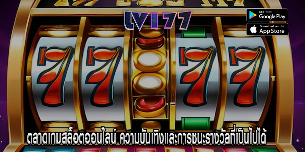 ตลาดเกมสล็อตออนไลน์ ความบันเทิงและการชนะรางวัลที่เป็นไปได้