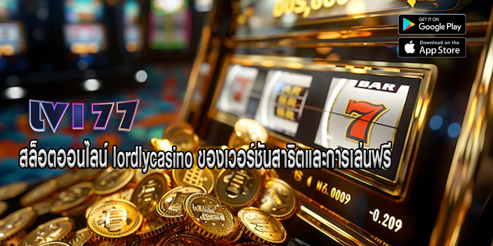 สล็อตออนไลน์ lordlycasino ของเวอร์ชันสาธิตและการเล่นฟรี