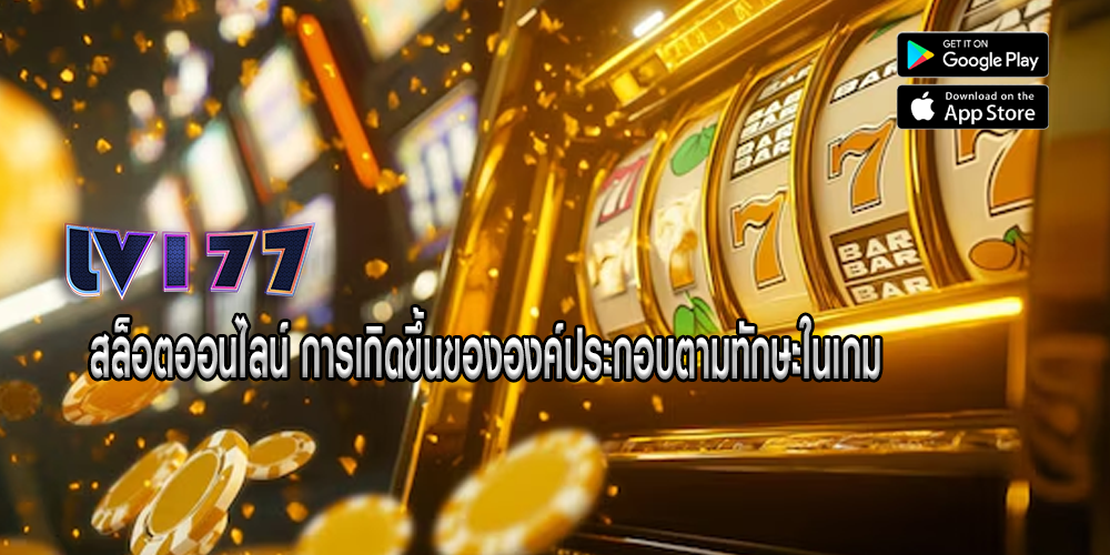 สล็อตออนไลน์ การเกิดขึ้นขององค์ประกอบตามทักษะในเกม