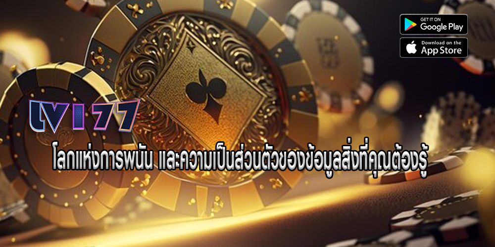 โลกแห่งการพนัน และความเป็นส่วนตัวของข้อมูลสิ่งที่คุณต้องรู้